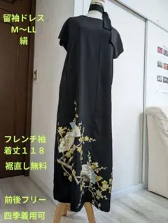 半袖黒留袖ドレス　着物リメイクフレンチ袖М〜LL絹結婚式パーティー発表会