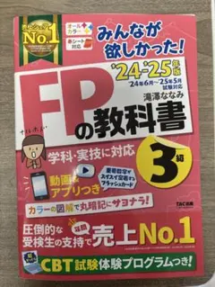 2024―2025年版 みんなが欲しかった! FPの教科書3級