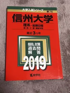 赤本　信州大学　文系　前期日程　2006年～2022年　18年分 赤本 信州大学(文系―前期日程) : 人文・教育〈文系〉 2024年版 264