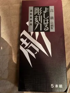 よしはる彫刻刀