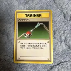 【旧裏】　メンテナンス ◆ 第1弾拡張パック　ポケモンカード　美品 旧裏 ポケモンカード メンテナンス 第1弾拡張パック - メルカリ