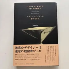 プロジェッティスタの控えめな創造力 = La Creatività Umile…