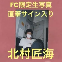 ♡*◎様 北村匠海 チェキ サイン入り - メルカリ