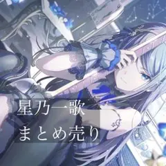 星乃一歌 まとめ売り