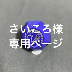 さいころ様 専用ページ