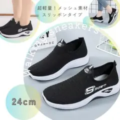 180 超軽量 ランニング ウォーキングシューズ 黒 24㎝ おしゃれスニーカー