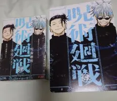 呪術廻戦 肆 B5ビジュアルボード　五条悟　夏油傑　4巻　初版発行　リミックス版