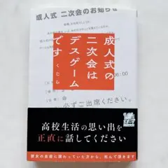 成人式の二次会はデスゲームです