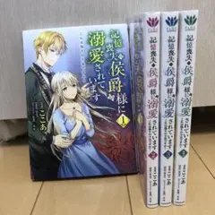 9末まで 記憶喪失の公爵様に溺愛されています
