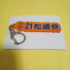 清水エスパルス　松崎快選手　ネームキーホルダー