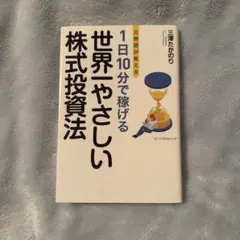 元教師が教える1日10分で稼げる世界一やさしい株式投資法