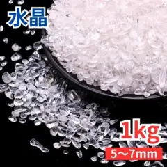 訳あり 水晶 さざれ石 1kg 5～7mm 中粒サイズ 小粒 細石 浄化 大容量
