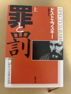 ドストエフスキー『罪と罰（上）』新潮文庫