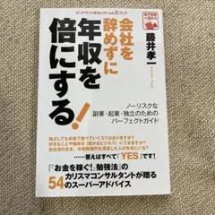 会社を辞めずに年収を倍にする