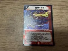 龍神メタル 1枚 デュエルマスターズ 初期 - メルカリ