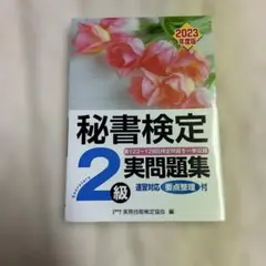 秘書検定実問題集2級 2023年度版