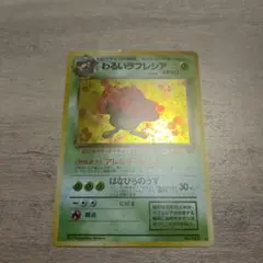 わるいラフレシア ☆ 第4弾拡張パック ロケット団 - メルカリ