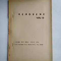 1980年 丸亀高校 物理部 KEROSENE VOL 12