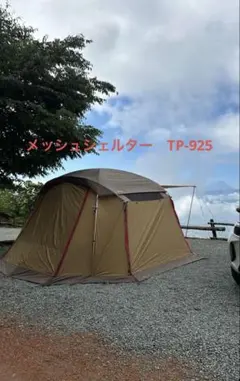2026年最新】メッシュシェルター 925の人気アイテム - メルカリ
