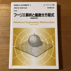 フーリエ解析と偏微分方程式