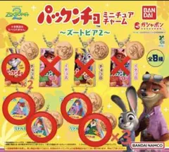 バンダイ パックンチョ ミニチュアキャラーム ズートピア2 セット