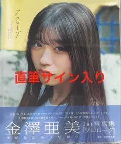 2026年最新】金澤亜美の人気アイテム - メルカリ