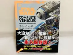 スター・ウォーズ クロスセクション 完全保存版 ファン待望‼ 名著『スター・ウォーズ／ビークル・クロス