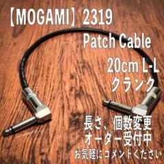 オーダー品】モガミ2319 25㎝ クランク パンケーキパッチケーブル×1本