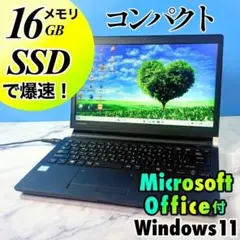 メモリ16GB☆コンパクト！SSDで爆速・MSオフィス付・ノートパソコン