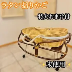 ✨籐かご　ラタン　ゆりかご　キャスター付き　ゆらゆら 籐ラタンゆりかご、籐ラタン赤ちゃんかご、ベビーベッド