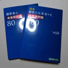 数学Ⅲ・C 最重要問題80