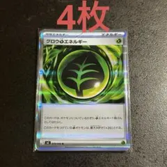 ポケモンカード グロウくさエネルギー 4枚セット