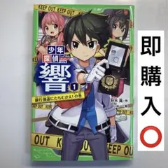 少年探偵 響 1 銀行強盗にたちむかえ!の巻