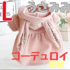 【大幅お値下げ❣】うさ耳 フードコート　服 ウサギ 小花柄 　ⓈⓂⓁあります