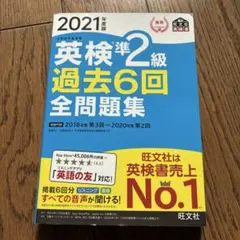 英検準2級過去6回全問題集 : 文部科学省後援 2021年度版