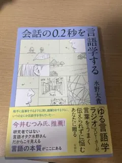 会話の0.2秒を言語化する 水野大貴