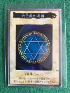 遊戯王 カード【六芒星の呪縛(バンダイ版)】