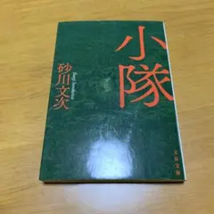小隊　　g22