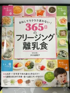 まねしてラクラク迷わない! 365日のフリージング離乳食