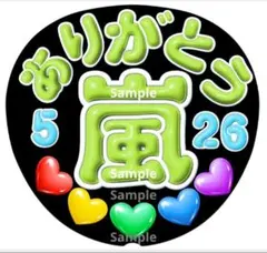 ファンサ　うちわ文字　 ありがとう♡526　ラストLIVE　グリーン系