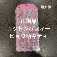 正規品 最安値 コットンパフィー ヒョウ柄キティ