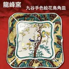 2026年最新】九谷焼 龍峰の人気アイテム - メルカリ