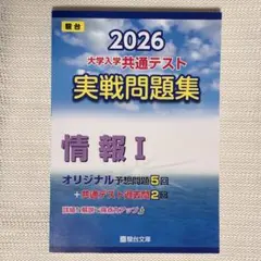2026 大学入学共通テスト 実戦問題集 情報 I 駿台