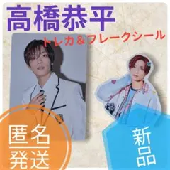 新品　なにわ男子　HARD WORK 高橋恭平セット　匿名発送