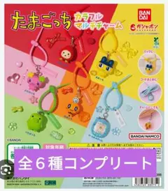たまごっち カラフルマルチチャーム　全６種コンプリート