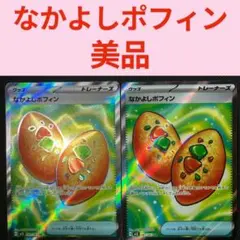 ポケモンカード なかよしポフィン SR 2枚 新品未使用 美品 メガブレイブ