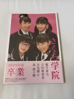 さくら学院2019年度 藤平華乃・吉田爽葉香・有友緒心・森萌々穂 卒業