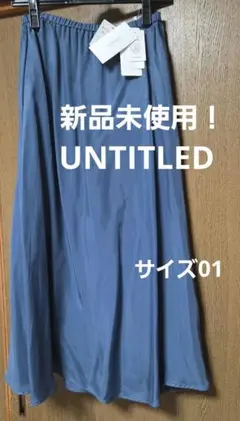 新品タグ付き❗　UNTITLED 日本製 フレアスカートリラクシー 01/Sのサムネイル