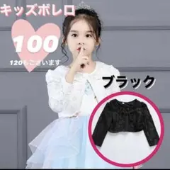 ボレロ　フォーマル　発表会　入学式　レース　襟あり　葬儀　ブラック　100