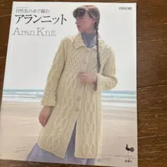 アランニット : 自然色の糸で編む